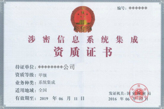 做涉密資質認證的條件