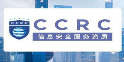 CCRC信息安全服務資質(zhì)申請流程？