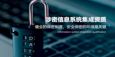 深圳哪些公司有涉密信息集成資質(zhì)