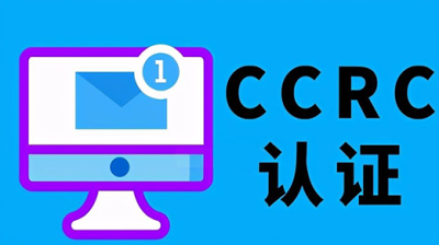 CCRC認證-風險評估資質(zhì)