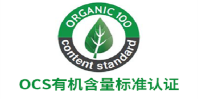 有機含量標準OCS認證體系審核范圍