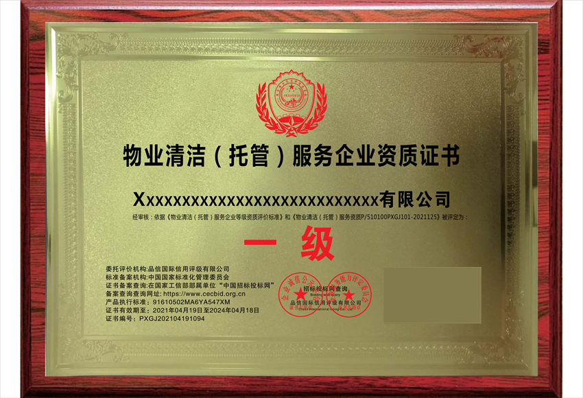 物業清潔(托管)維護服務專業資質證書