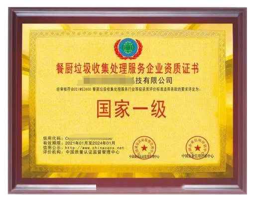 餐廚垃圾處理服務(wù)專業(yè)資質(zhì)證書 餐廚垃圾處理服務(wù)專業(yè)資質(zhì)證書