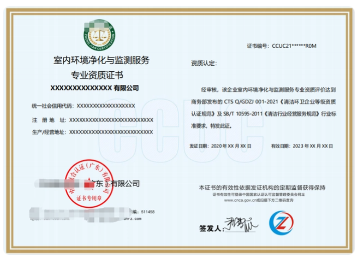 室內(nèi)環(huán)境凈化與監(jiān)測(cè)服務(wù)專業(yè)資質(zhì)證書