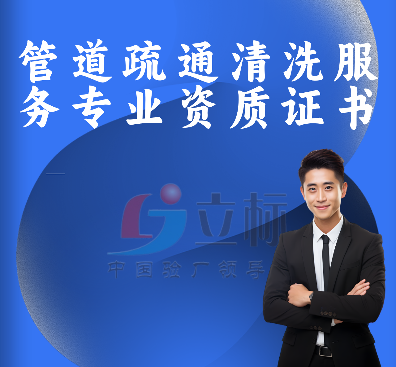 管道疏通清洗服務專業資質證書 管道疏通清洗服務專業資質證書