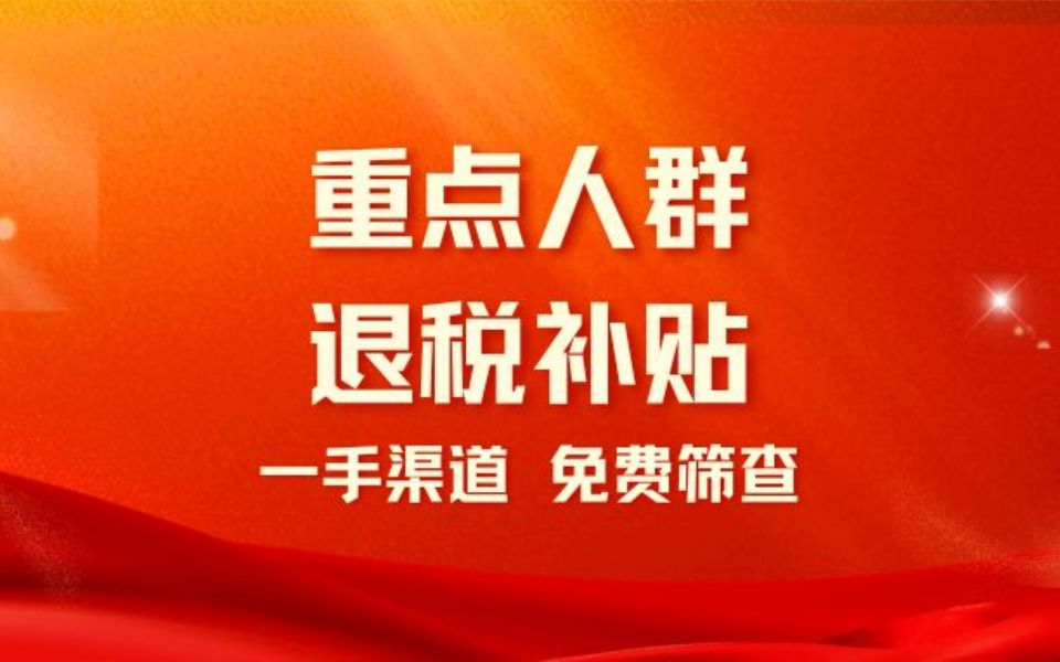 重點企業人群退稅補貼