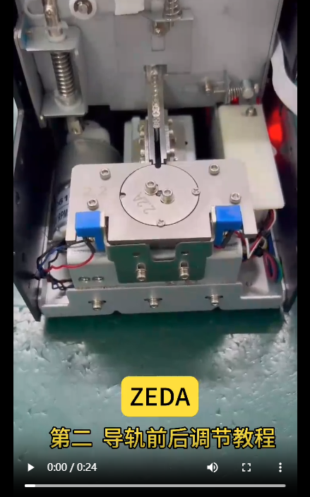ZEDA 619 導軌前后調(diào)節(jié)教程