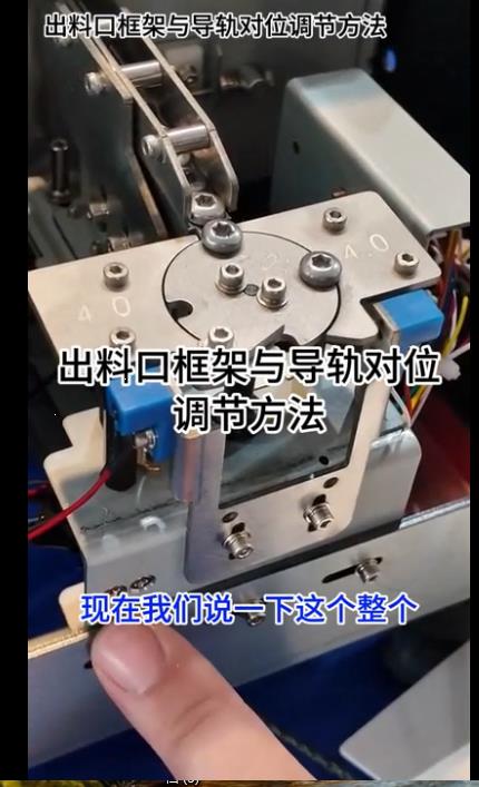 1089點(diǎn)數(shù)機(jī)出料口框架與導(dǎo)軌對位調(diào)節(jié)方法