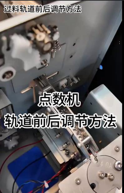 1089點(diǎn)數(shù)機(jī) 軌道前后調(diào)節(jié)方法