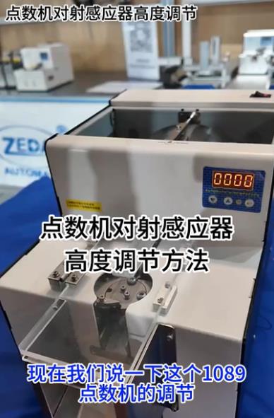 1089點(diǎn)數(shù)機(jī)對射感應(yīng)器高度調(diào)節(jié)