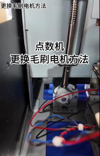 1089點(diǎn)數(shù)機(jī)更換毛刷電機(jī)方法