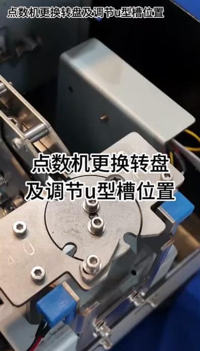1089 點(diǎn)數(shù)機(jī)更換轉(zhuǎn)盤(pán)及調(diào)節(jié)u型槽位置