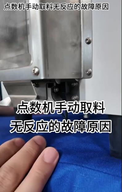 1089 點(diǎn)數(shù)機(jī)手動(dòng)取料無(wú)反應(yīng)的故障原因